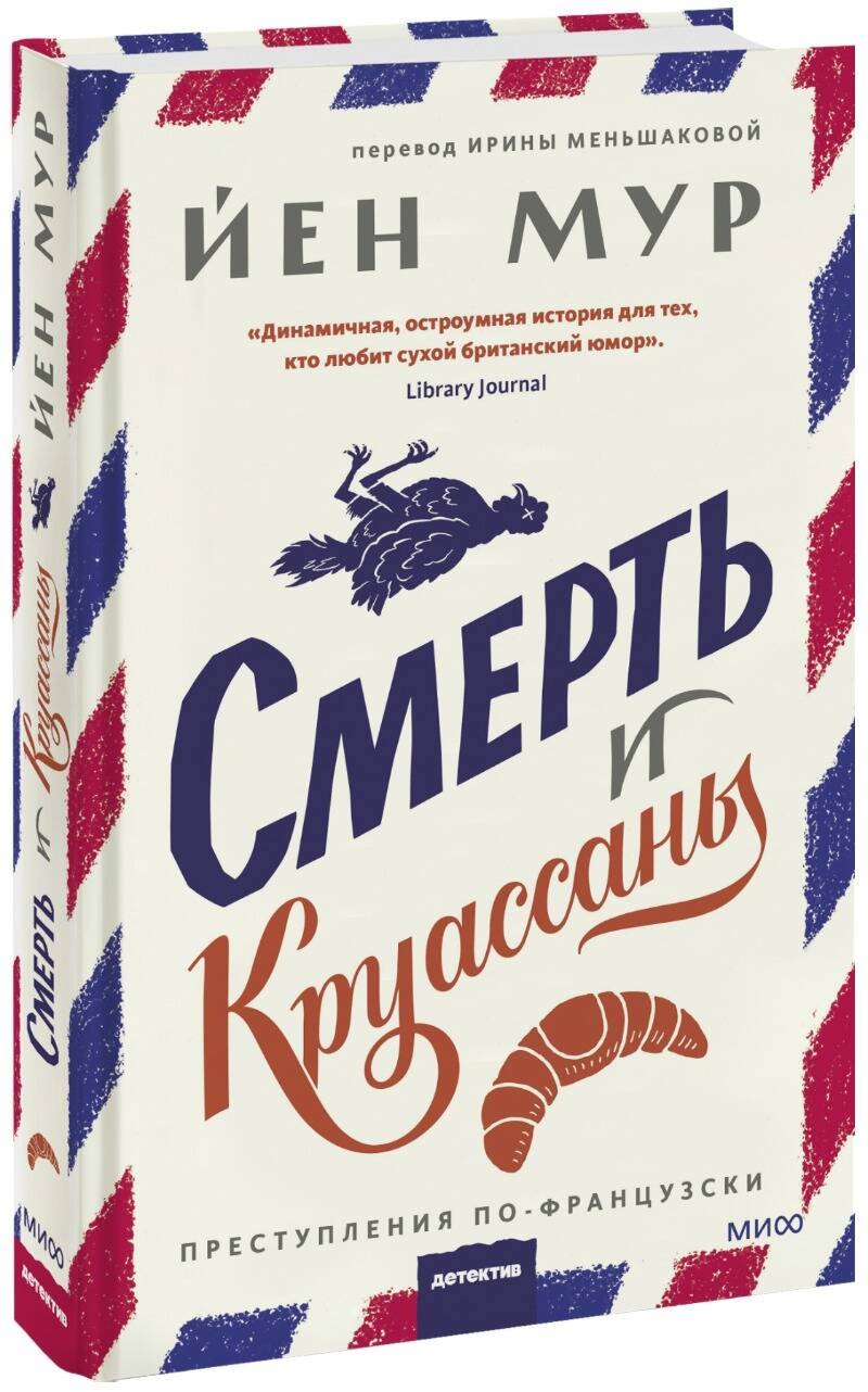 

Смерть и круассаны