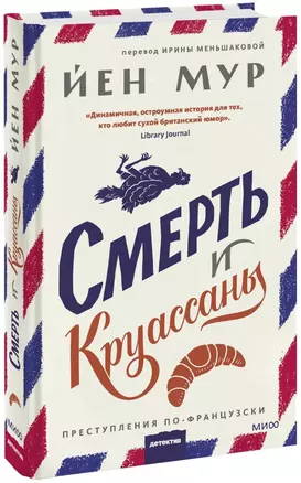 Смерть и круассаны — 2975128 — 1