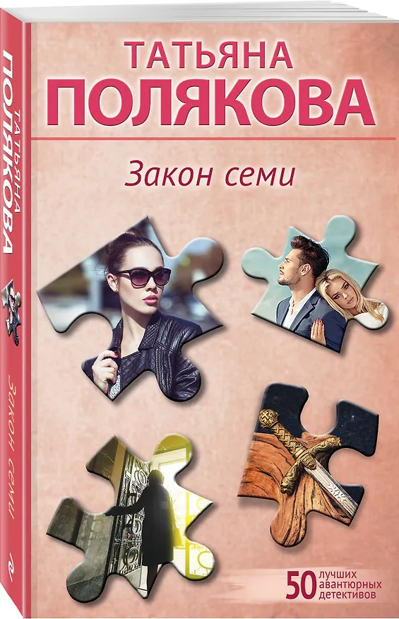 Книга Закон семи (Татьяна Полякова) — 4