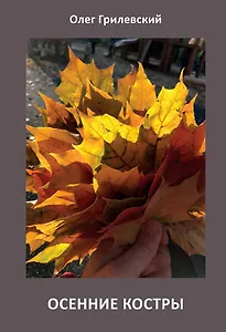 Осенние костры