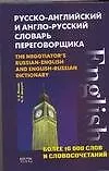 Книга Русско-английский и англо-русский словарь переговорщика: Более 16 000 слов и словосочетаний (С. Фомин)