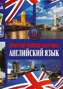 Простой способ выучить английский язык