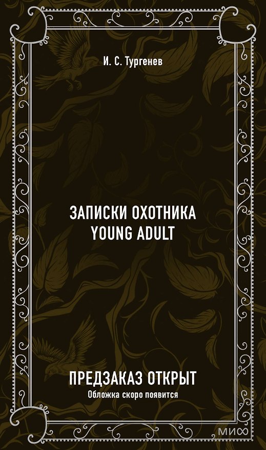 Книга Записки охотника. Вечные истории. Young Adult (Иван Тургенев) — 1