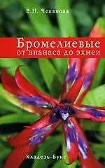 Бромелиевые от ананаса до эхмеи