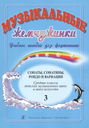 Музыкальные жемчужинки. Уч. пособие. Вып. 3. Сонаты, сонатины, рондо и вариации для ф-но. Ср. кл. ДМ — 2665695 — 1