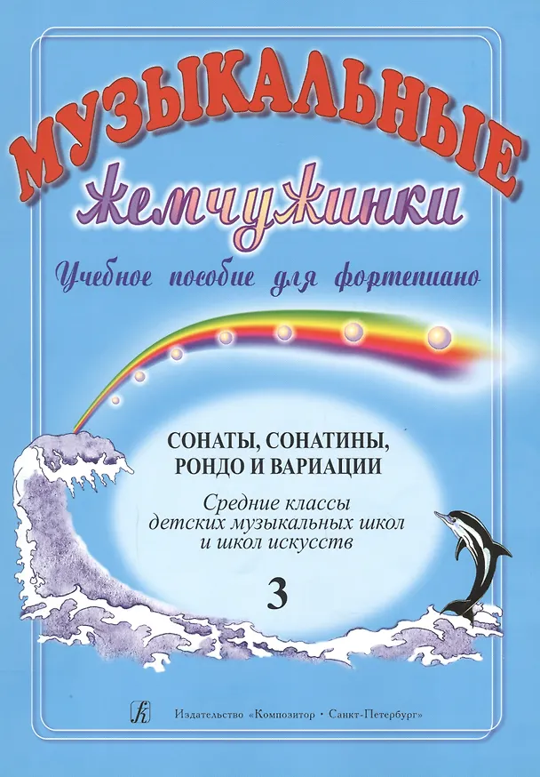 Книга Музыкальные жемчужинки. Уч. пособие. Вып. 3. Сонаты, сонатины, рондо и вариации для ф-но. Ср. кл. ДМ (Наталья Шелухина) — 1