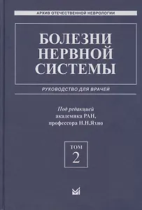 Болезни нервной системы: руководство для врачей. Том 2