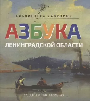 Азбука Ленинградской области — 2843519 — 1