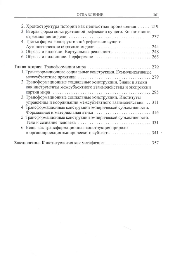 Книга Бытие и истина: очерки конституологической метафизики (Илья Докучаев) — 3