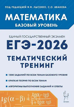 Книга ЕГЭ-2026. Математика. 10-11 классы. Базовый уровень. Тематический тренинг. Учебно-методическое пособие (Сергей Иванов, Людмила Ольховая, Виктор Кривенко)