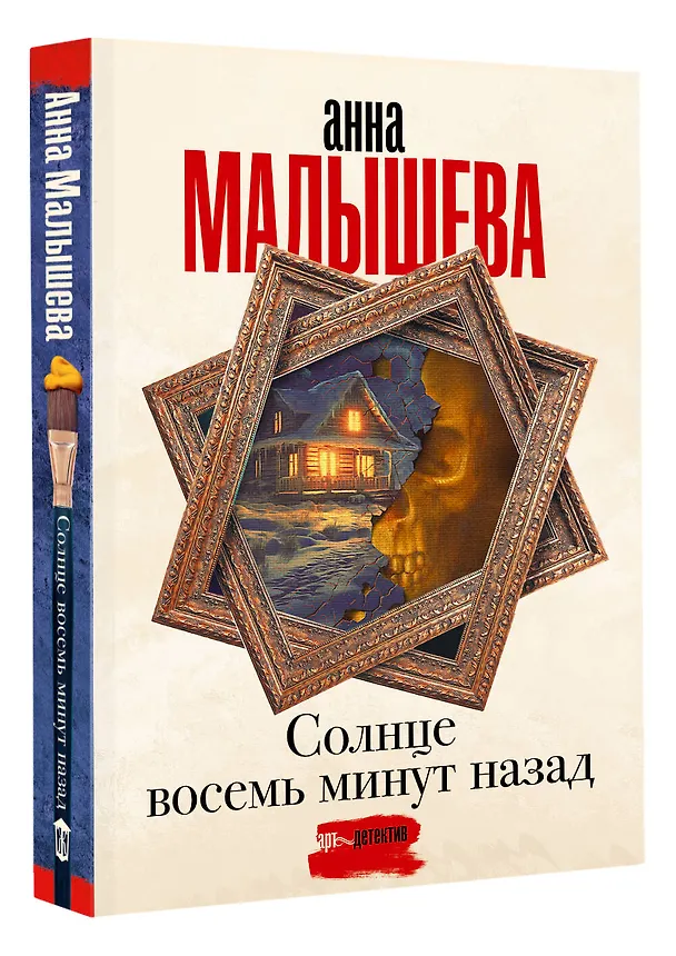 Книга Солнце восемь минут назад (Анна Малышева) — 4