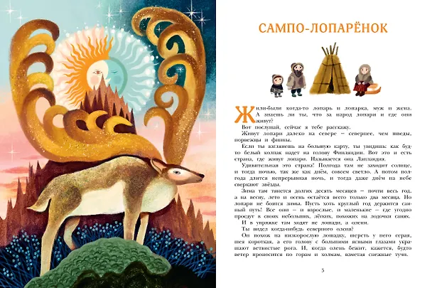 Книга Сампо-Лопарёнок (Сакариас Топелиус) — 10