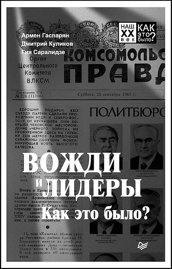 Книга Вожди и лидеры. Как это было? (Дмитрий Куликов, Гия Саралидзе, Армен Гаспарян) — 1