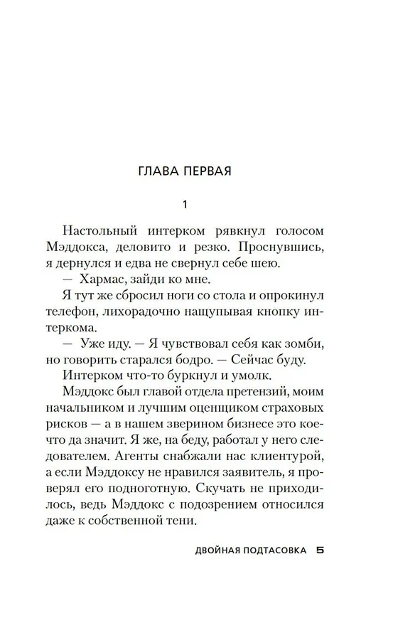 Книга Двойная подтасовка (Джеймс Хедли Чейз) — 11
