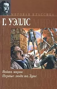 Война миров. Первые люди на Луне — 2028563 — 1