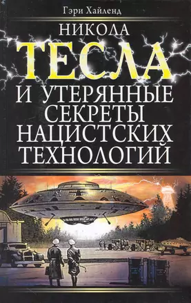 Никола Тесла и утерянные секреты нацистских технологий — 2235286 — 1