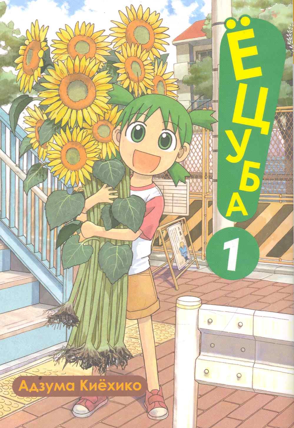 Ёцуба! Том 1 (Yotsuba to!). Манга