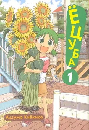 Ёцуба! Том 1 (Yotsuba to!). Манга — 2257218 — 1