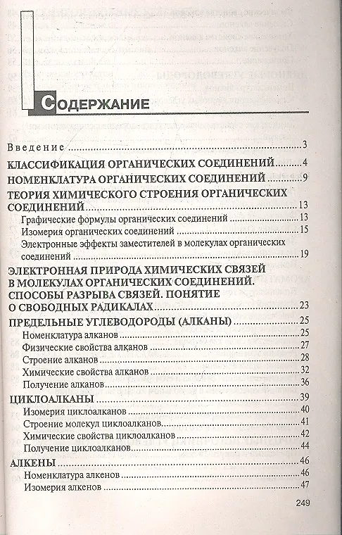 Книга Органическая химия. Пособие для подготовки к централизованному тестированию (Виктор Болтромеюк) — 2