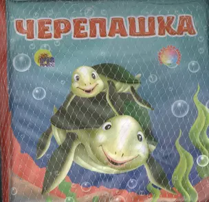 Черепашка: книжка для ванной — 2378062 — 1