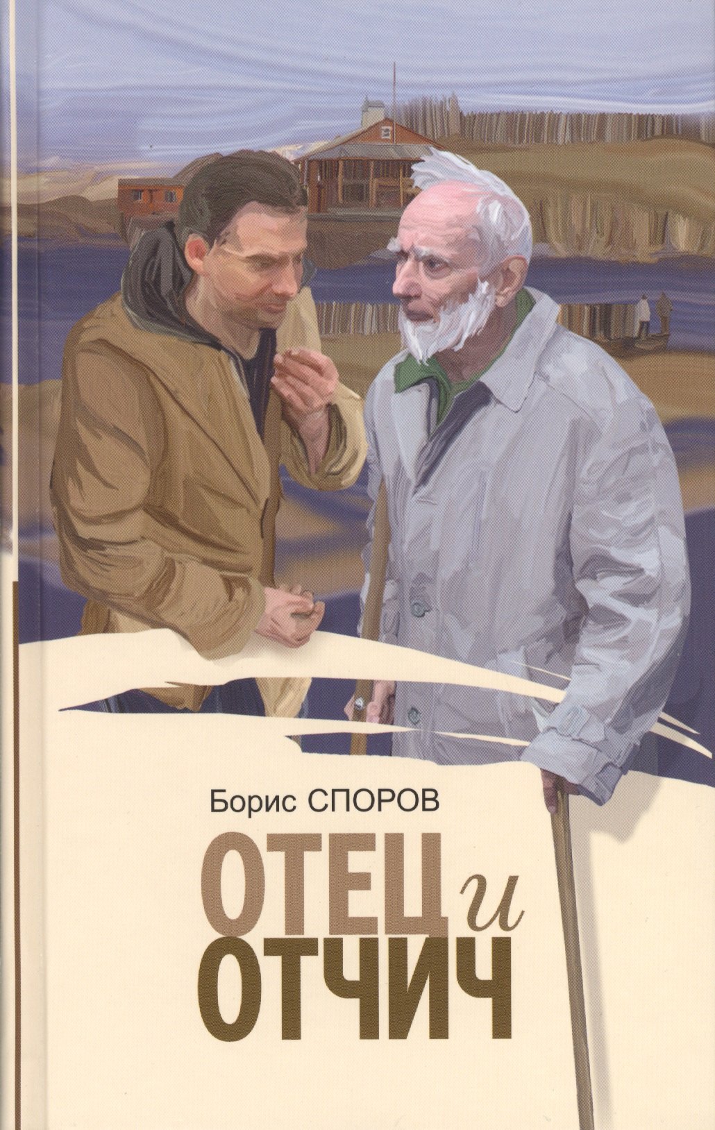 

Отец и отчич (Споров)