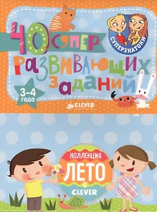 Суперзнатоки. Блокноты. 40 суперразвивающих заданий. Коллекция Лето. 3-4 года