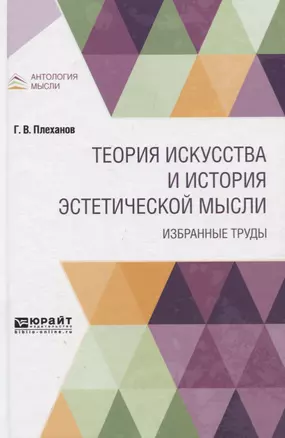 Теория искусства и история эстетической мысли. Избранные труды — 2763534 — 1