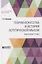 Теория искусства и история эстетической мысли. Избранные труды — 2763534 — 1