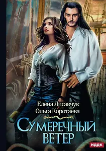 Сумеречный ветер