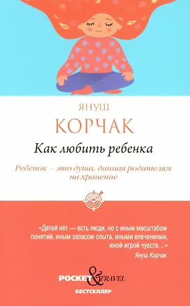 Книга Как любить ребенка (Януш Корчак)