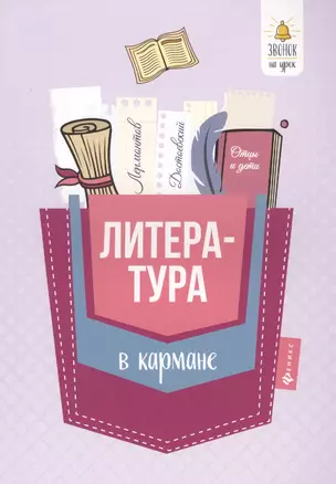 Литература в кармане. Справочник для 7-11 классов — 7632816 — 1