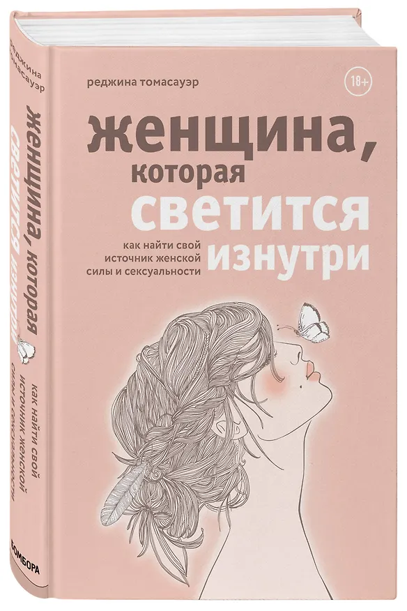 Книга Женщина, которая светится изнутри. Как найти свой источник женской силы и сексуальности (Реджина Томасауэр) — 4