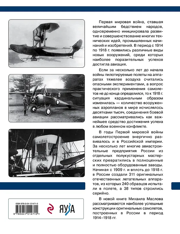 Книга Русские самолеты Первой мировой: Крылья Российской империи (Михаил Маслов) — 2