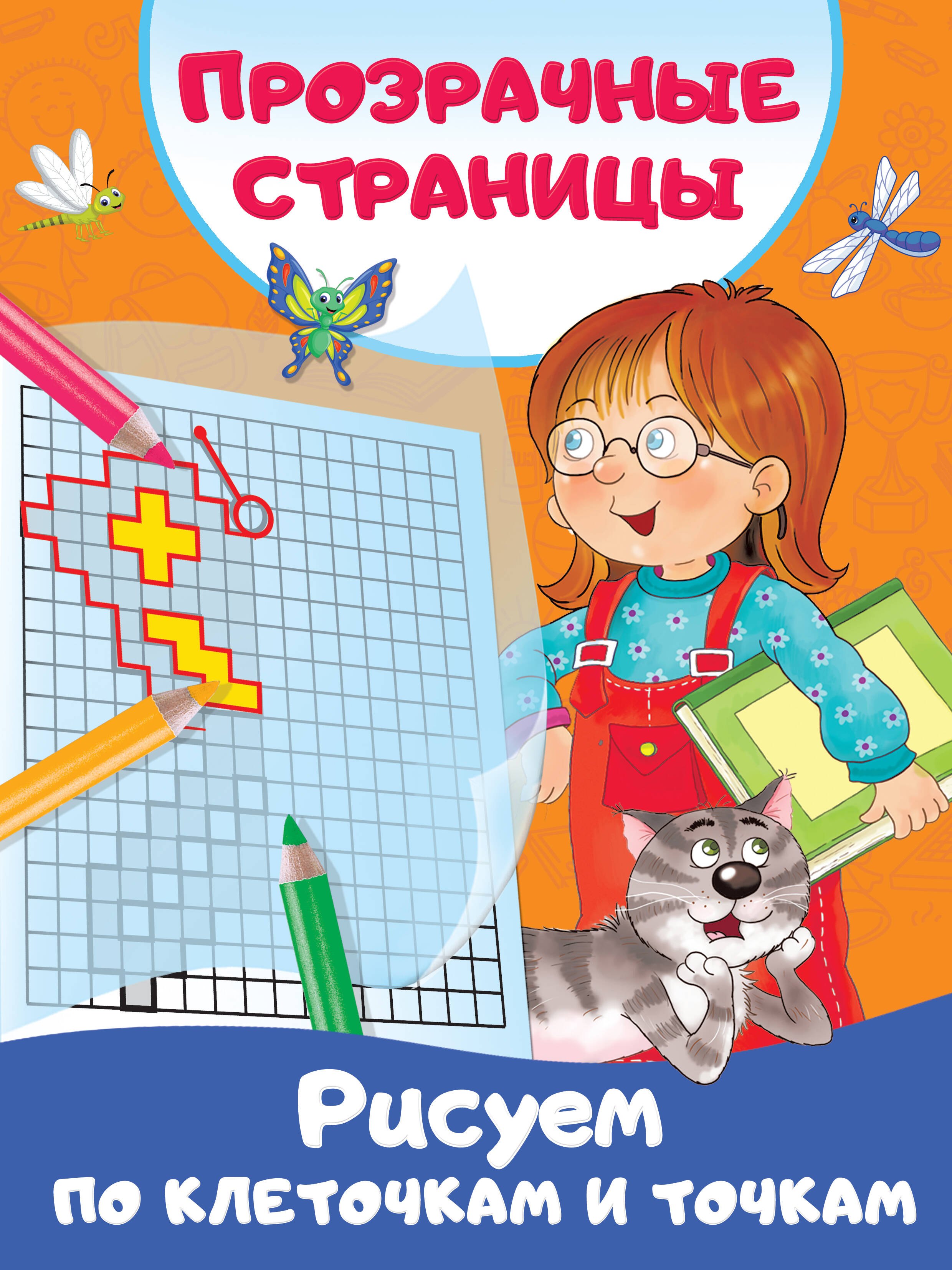 

Рисуем по клеточкам и точкам