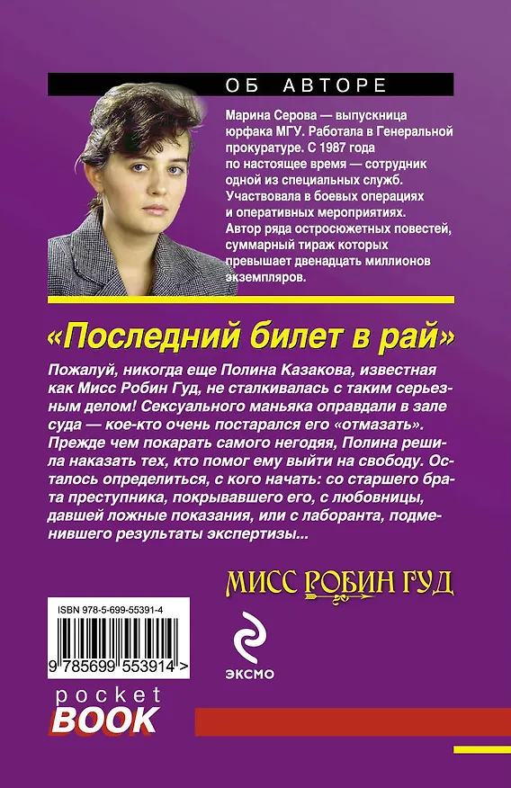 Книга Последний билет в рай: роман (Марина Серова) — 2