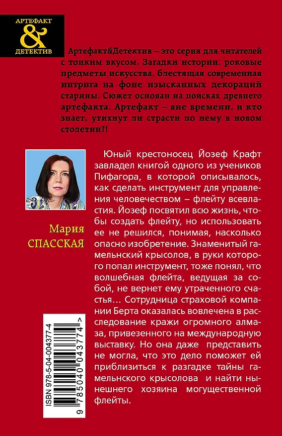 Книга Флейта гамельнского крысолова (Мария Спасская) — 2