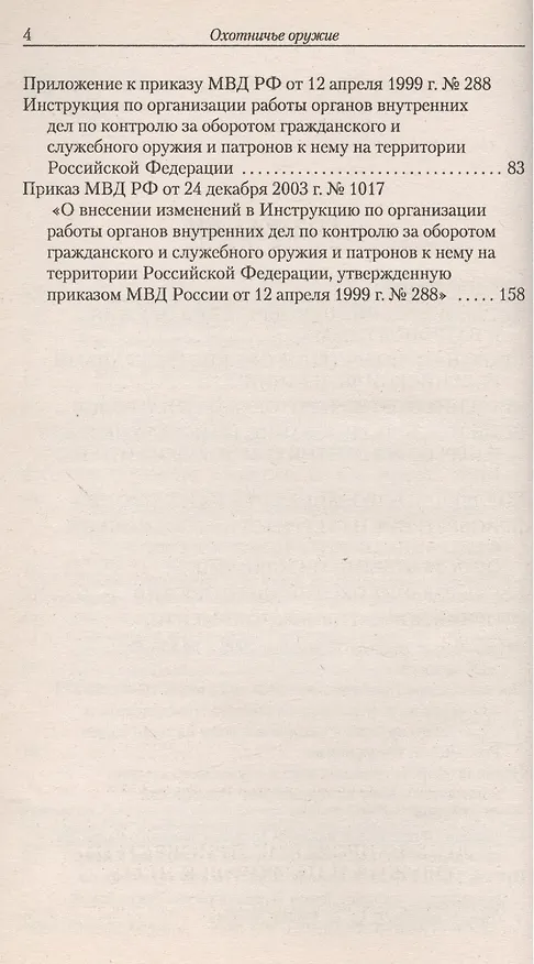 Книга Охотничье оружие.Правовой аспект () — 3