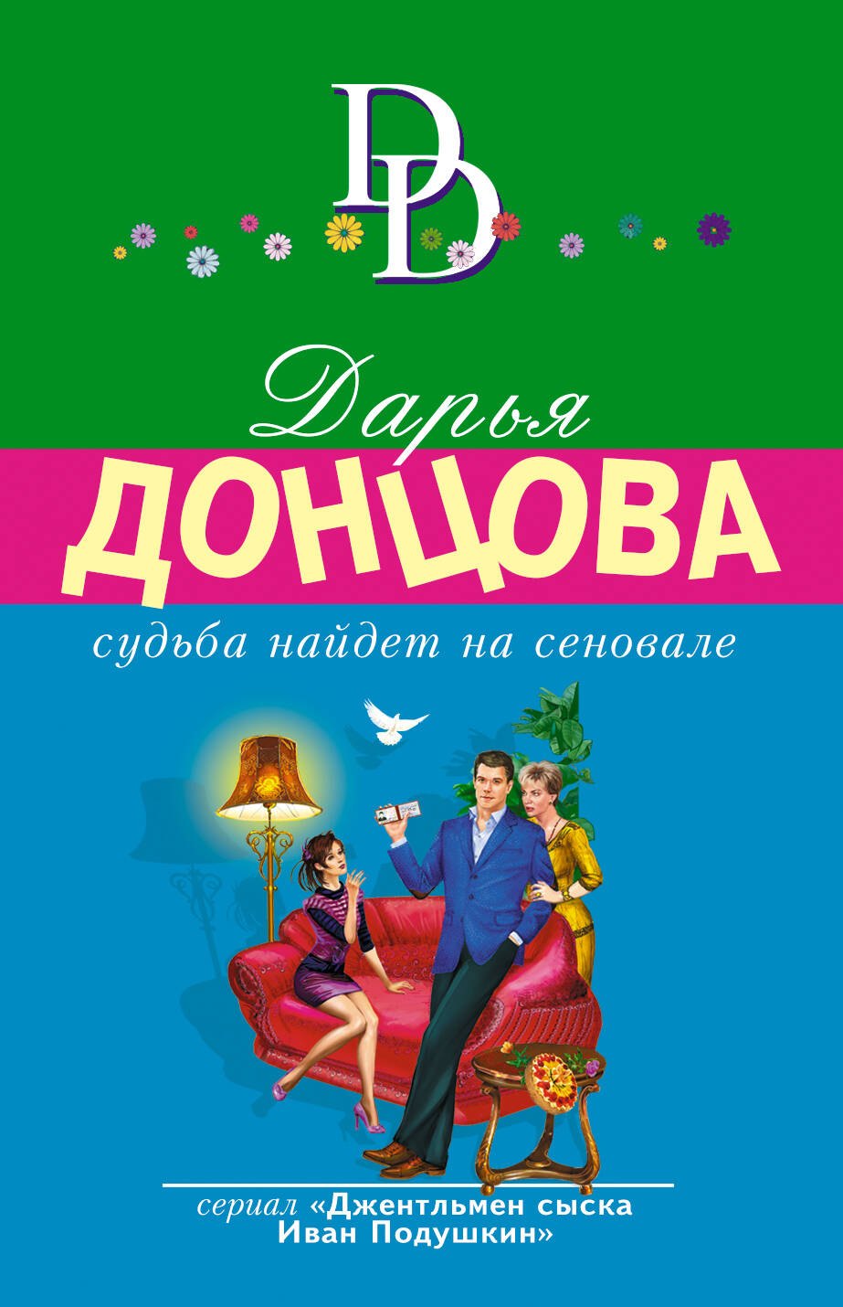 

Судьба найдет на сеновале