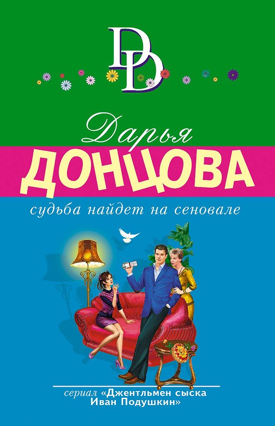 Книга Судьба найдет на сеновале (Дарья Донцова) — 1