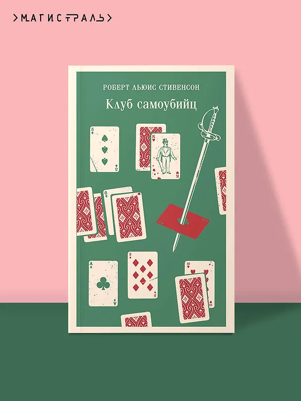 Книга Клуб самоубийц (Роберт Льюис Стивенсон) — 8