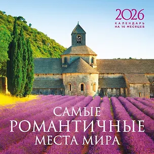 Календарь 2026г 300*300 "Самые романтичные места мира" настенный, на скрепке 3124813