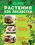 Растения как лекарства — 2255908 — 1
