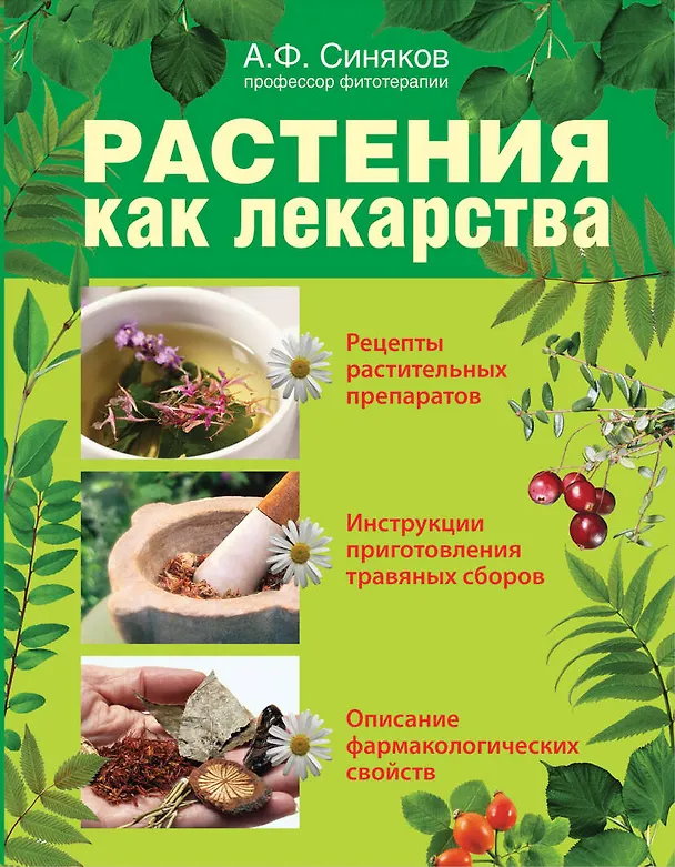 Книга Растения как лекарства (Алексей Синяков) — 1