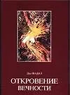 Книга Откровение вечности (Дан Фадал) — 1