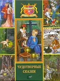 Чудотворные сказки. Черная курица или подземные жители; Хозяйка горы Медной; Рус