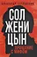 Солженицын. Прощание с мифом — 3149074 — 1