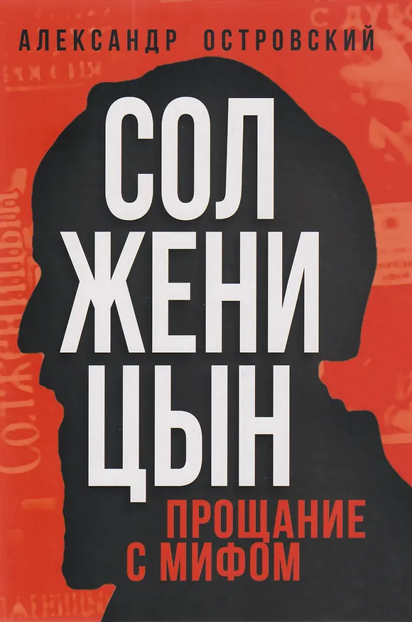 Книга Солженицын. Прощание с мифом (Александр Островский) — 1