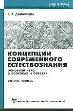 Концепции современного естествознания: Основной курс в вопросах и ответах: Учебное пособие. 2-е изд.