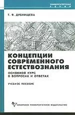 Концепции современного естествознания: Основной курс в вопросах и ответах: Учебное пособие. 2-е изд. — 2121891 — 1