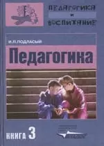 Педагогика: В 3 к. К.3.: Теория и технологии обучения. Учебник  для студентов ВУЗов — 2138272 — 1